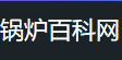 燃气蒸汽热水锅炉厂家