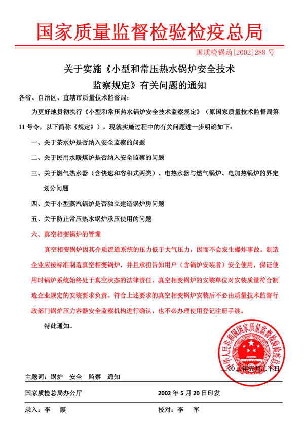 质监总局关于真空锅炉免监检文件